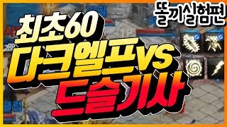 [똘끼 실험]최초60다크엘프 VS 드슬기사들 대박사건 리니지M