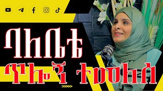 ህዝቡ በጣም መልካም ነው | የቤተሰብ ፍቅር ይናፍቀኛል | SEHAR FUAD | S01 E09 | PART 1 #debopodcast#ethiopia#youtube