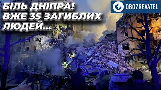 Уже 35 погибших в Днепре: россияне запустили ракету по жилой многоэтажке | OBOZREVATEL TV