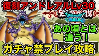 【ドラクエウォーク】あの頃とは違う！復刻アンドレアルLv:30をガチャ禁プレイで攻略してみた！【ラヴリエのガチャ禁道プレイ日記#131】