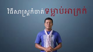 យើងអាចប្តូរទម្លាប់បាន