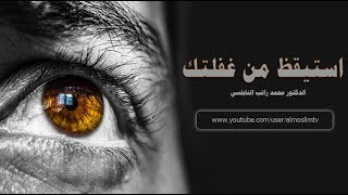 استيقظ من غفلتك   درس مؤثر جداً خلاصة الحياة  كلها في هذا الدرس محمد راتب النابلسي