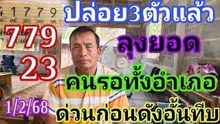 ลุงยอด779-23ให้3ตัวแล้วคนรอทั้งอำเภอด่วนก่อนดังอั้น1/2/68