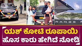 ಯಶ್ ಕೋಟಿ ರೂಪಾಯಿ ಹೊಸ ಕಾರು ಹೇಗಿದೆ ನೋಡಿ  | Yash New Car | Range Rover 2023  | SStv