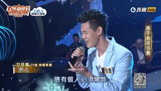 20190831 台灣那麼旺 Taiwan No.1 甘佳鑫 壞人