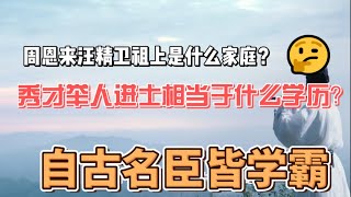 秀才举人进士分别相当于现在什么学历？秀才约清北，举人清北前三分之一，进士高考省前三！#国史 #秀才 #举人#科举