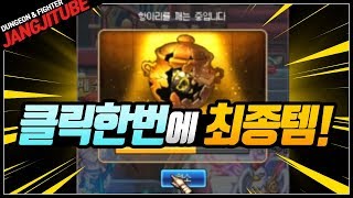 【던파】 클릭 한번에 최종템이 나온다!! 갓-겜