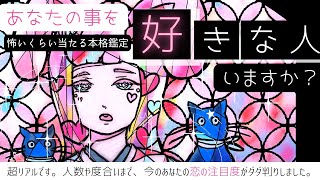 【謹賀新年】今あなたを好きな人❤️人数と度合い❤️超リアル【2023年の恋】忖度一切無し、タロット本格リーディング