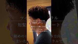 【メンズ髪型】短髪刈り上げ×ツイストスパイラル✂︎ #メンズヘア #メンズパーマ #ヘアセット