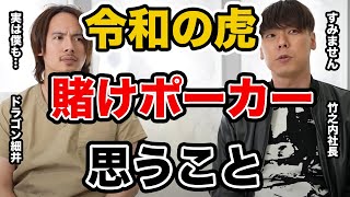 【令和の虎】賭けポーカーについて。