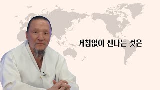 [이제는 인생시대] 1552강 거침없이 산다는 것은