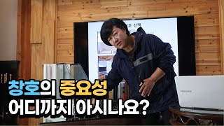 창호의 중요성 어디까지 아시나요?