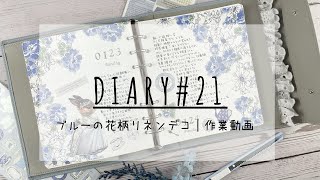 【手帳デコ】ブルーの花柄リネンデコ｜作業動画#21【journalwithme】