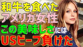 【海外の反応】「世界で一番美味しいのはもちろんアメリカ産牛よ！」と自負していたアメリカ人⇒日本での和牛を食べる機会に「マジで？こんなの知らなかった…！