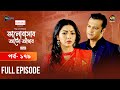 Bhalobashar Alo Adhar | ভালোবাসার আলো-আঁধার | EP 179 | Bangla Natok | Bangla Drama | Deepto TV