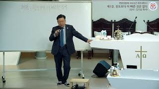 연합성총회 2023년 제직세미나 제1강