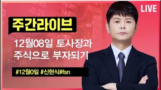 신현식ㅣ12월08일 주간라이브#신현식#이슈리포트#신현식 낙폭과대주