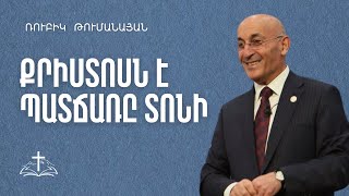 Քրիստոսն է պատճառը տոնի | Ռուբիկ Թումանյան | 22.12.2024