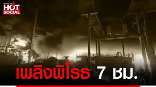 เพลิงพิโรธกว่า 7 ชม.ไฟไหม้โรงงานรีไซเคิลขนาดใหญ่ ชาวบ้านรอบๆ อพยพหนีกลางดึกไฟไหม้