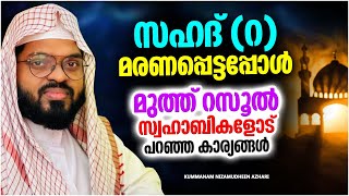 സഹദ് (റ) മരണപ്പെട്ടപ്പോൾ മുത്ത് റസൂൽ സ്വഹാബികളോട് പറഞ്ഞ കാര്യങ്ങൾ | ISLAMIC SPEECH MALAYALAM 2023