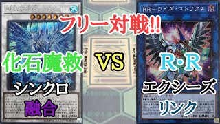 【遊戯王】　フリー対戦　『化石魔救』 VS 『RR』