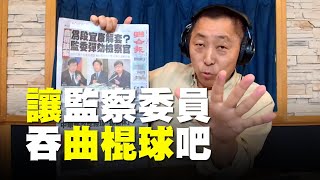 飛碟聯播網《飛碟早餐 唐湘龍時間》2019.05.15 八點時段 新聞評論 - 讓監察委員吞曲棍球吧