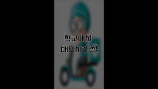 학교에서 배민 시킨 썰