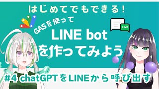 【コピペでOK】GASを使ってLINE botを作ってみよう！#4【chatGPT/OpenAI API】