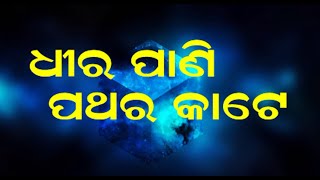 Odia Dhaga Dhamali | Dhira Pani Pathara Kate | Ep-06 | Odia Prabada | Odia Proverbs | Dr Hara Das