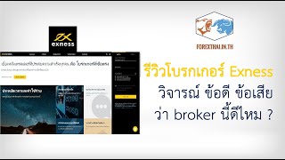 รีวิวโบรกเกอร์ Exness วิจารณ์ ข้อดี ข้อเสีย ว่า broker นี้ดีไหม ?