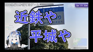 GeoGuessrで奈良に降り立った関西弁天使【 天音かなた 】