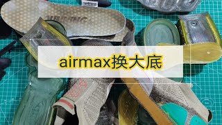 修鞋掉价吗？既然喜欢就修呗，max直接换底