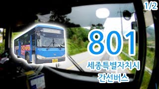 【1/2】【1080P60】【전면전망】【전 구간 왕복 녹화】 세종특별자치시 간선버스 801번 버스