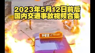 （出租车突然爆燃，司机下车一脸懵逼）  20230512期国内交通事故视频合集