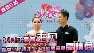 【NEW】重庆卫视相亲真人秀《凡人有喜》20190806：其实我很有主见！获得亲友姐妹团高度认可的高情商男嘉宾！快来学一学怎么如何追女生~