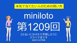 【わおしろう】ミニロト第1209回をふるいにかけたり予想したり【雪降らないで】