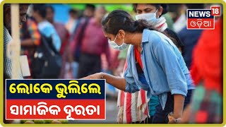 Shutdown ଉଠିବା ପରେ Bhadrakର ହାଟ ବଜାରରେ ଲୋକେ ହାଉଯାଉ, ଭୁଲିଲେ ସାମାଜିକ ଦୂରତା