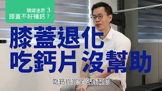 關鍵迷思3｜吃鈣片補膝蓋？｜恆新復健科診所｜王思恒院長 | 傷口達人保健室