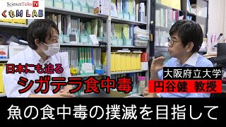 世界で最も多い魚の食中毒、「シガテラ食中毒」の撲滅を目指して　大阪府立大学円谷健教授　インタビュー　後編