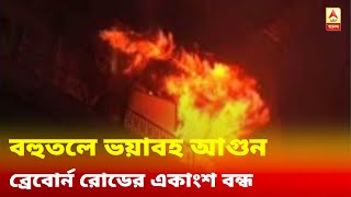 বহুতলে ভয়াবহ আগুন, ব্রেবোর্ন রোডের একাংশ বন্ধ, বিঘ্নিত যান চলাচল, বিচ্ছিন্ন বিদ্যুৎ সংযোগ