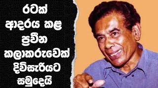 ගීතයෙන් රටක් සැනසූ ප්‍රවීන ගායන තරුව නික්ම යයි | chandrakumara kadanaarachchi death