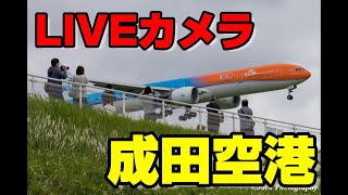 【成田空港LIVEカメラ】 2021/08/09　 成田空港 ライブカメラ　/ Live Streaming from Narita Airport　＃飛行機　＃成田空港　 #LIVEカメラ