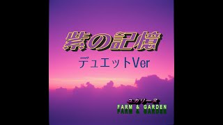 ♪  紫の記憶（デュエットVer） ♪  by@yukaline　#音楽生成AI #SUNO  #光る君へ