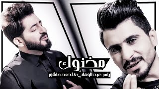 ياسر عبد الوهاب \u0026 احمد عاشور ( مخنوك) - ( حصريا ) 2018 - Yaser Abd Alwahab - Ahmed AShor ( Makhnok )