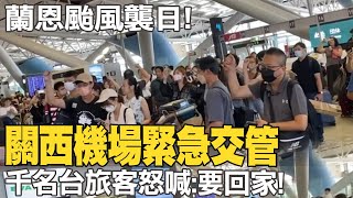 颱風蘭恩撲日! 關西機場緊急交管 千名台旅客怒喊:要回家!