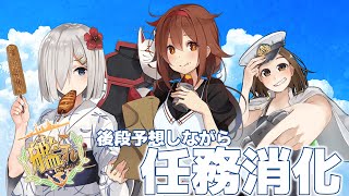 【艦これ】後段予想しながら任務消化【女提督】