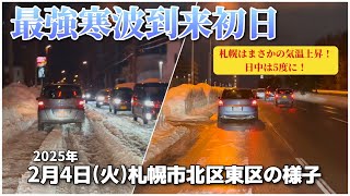 【走行動画】最強寒波到来初日の札幌市北区東区の様子 2025-2-4撮影