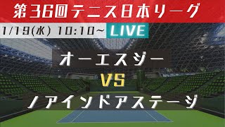 【Live配信】第36回テニス日本リーグ  VS ノアインドアステージ 2ndステージ【オーエスジー】