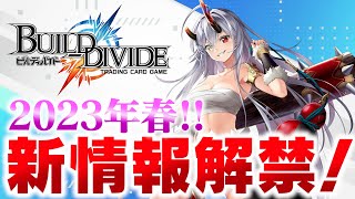 【ビルディバイドTCG】新情報特番  🌸2023年・春🌸