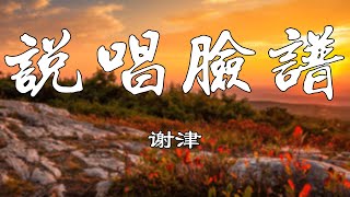 说唱脸谱【谢津】熱門歌曲 動態歌詞 Lyrics 無損音樂⚡️Chavel Music⚡️